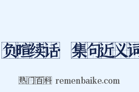 负暄续话·集句近义词是什么意思的图片